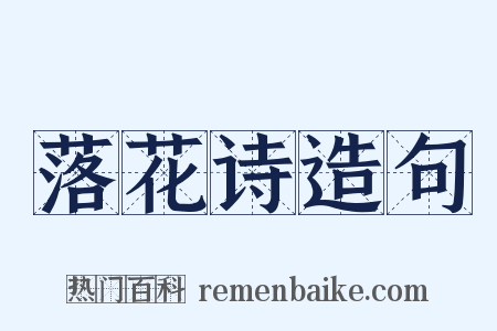 落花诗造句是什么意思的图片